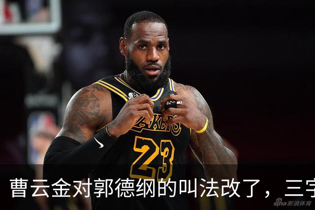 曹云金对郭德纲的叫法改了，三字之别透出重大信号，郭麒麟说得对