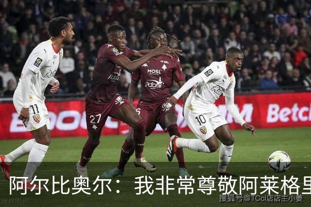阿尔比奥尔：我非常尊敬阿莱格里 黄潜对那不勒斯将采用高位逼抢