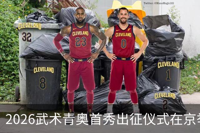 2026武术青奥首秀出征仪式在京举行